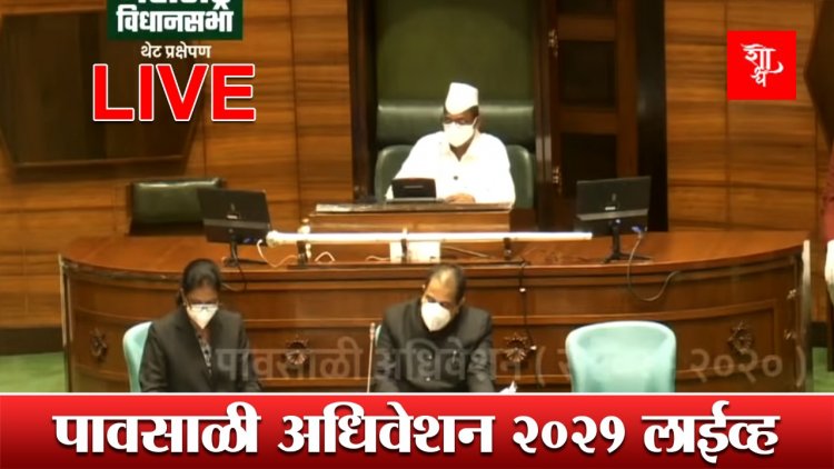 विधीमंडळ पावसाळी अधिवेशन 2021