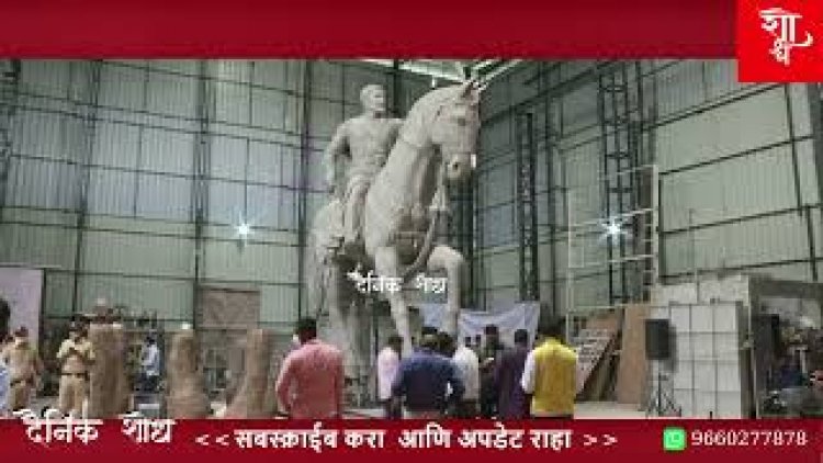 छत्रपती शिवाजी महाराज यांच्या अश्र्वारुढ पुर्णाकृती पुतळयाची  उद्योग मंत्री सुभाष देसाई यांनी केली पहाणी