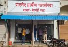 पारनेरमध्ये थरार, पतसंस्थेच्या शाखा व्यवस्थापकावर गोळीबार, 5 लाख लुटले