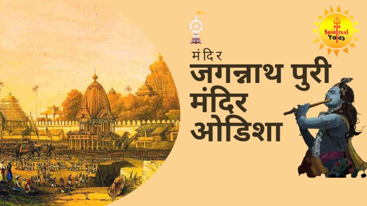 जगन्नाथ पुरी मंदिर ओडिशा