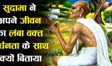 सुदामा ने अपने जीवन का लंबा वक्त निर्धनता के साथ क्यों बिताया