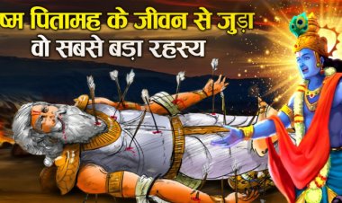 भीष्म-पितामह-के-जीवन-से-जुड़ा-वो-सबसे-बड़ा-रहस्य