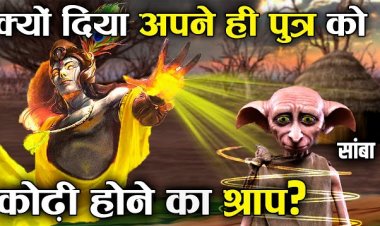 जब श्री कृष्ण ने अपने ही पुत्र को कोड़ी हो जाने का श्राप दिया था!