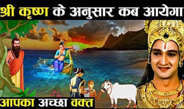 श्री कृष्ण द्वारा बताये गए 7 संकेत