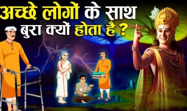 अच्छे लोगो के साथ ही बुरा क्यों होता है