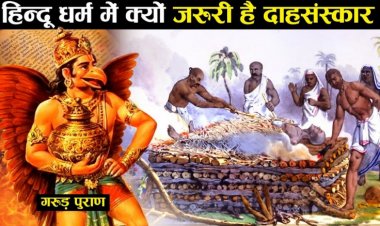 मृत्यु के बाद और दाह के बीच मनुष्य के क्या कर्तव्य