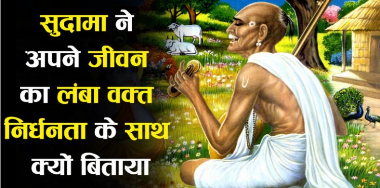 सुदामा ने अपने जीवन का लंबा वक्त निर्धनता के साथ क्यों बिताया