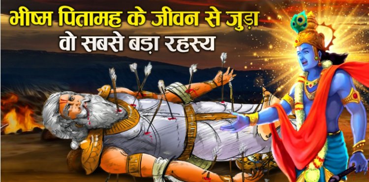 भीष्म-पितामह-के-जीवन-से-जुड़ा-वो-सबसे-बड़ा-रहस्य
