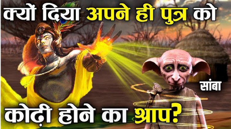 जब श्री कृष्ण ने अपने ही पुत्र को कोड़ी हो जाने का श्राप दिया था!