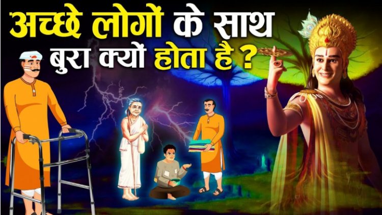 अच्छे लोगो के साथ ही बुरा क्यों होता है