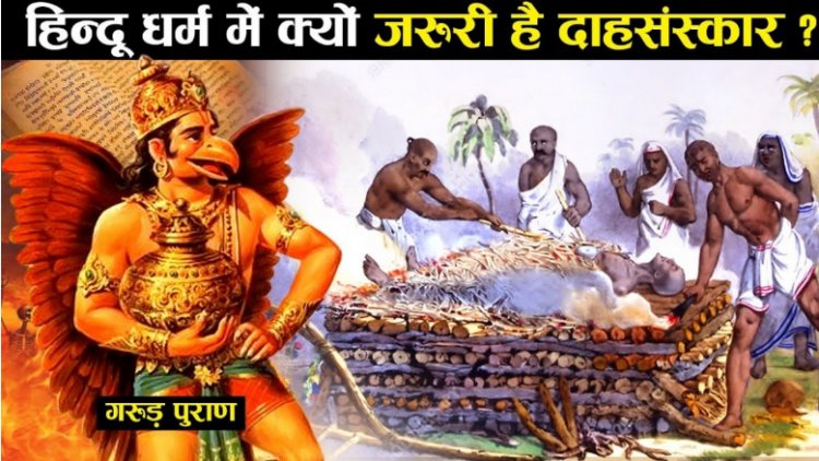 मृत्यु के बाद और दाह के बीच मनुष्य के क्या कर्तव्य