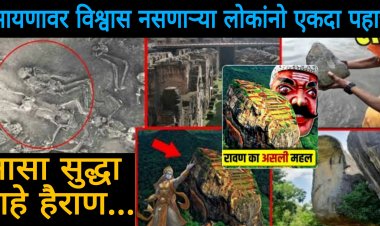 रामायणाचे 20 जिवंत पुरावे बघा, या पुराव्यामुळे वैज्ञानिकही हैराण आहेत..आजही हे पुरावे आहे तसे दिसून येतात..