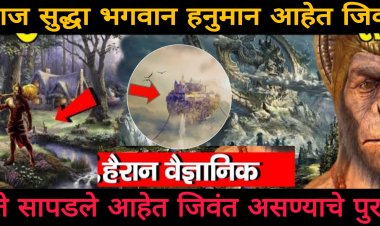 हनुमान आजही जिवंत आहेत, हे आहेत त्यांच्या जिवंत असण्याचे पुरावे..आजही याठिकाणी एक वानर अशा पद्धतीने..