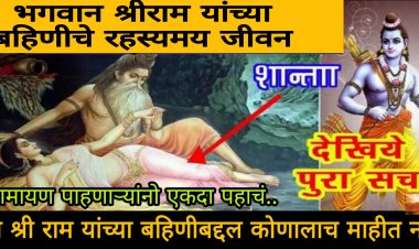 प्रभू श्री राम यांच्या बहिणीचे रहस्यमय जीवन…असं काय घडलं की प्रभु श्रीरामाची बहीण आजही अनेकांना ठाऊक नाही धार्मिक