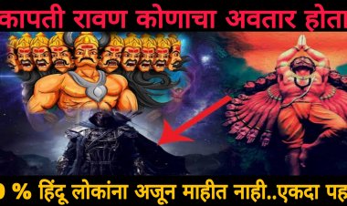 99 टक्के लोकांना माहिती नाही रावण हा कोणाचा अवतार होता..? बघा विष्णूपुराणात सांगितलेले रहस्य जाणून आश्चर्य वाटेल..
