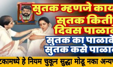 सुतक म्हणजे काय? एखादा माणूस मेल्यावर सुतक का पाळाले जाते?…काय आहे या मागे शास्त्रीय कारण?…जाणून घ्या सुतक पाळणे किती महत्वाचे असते