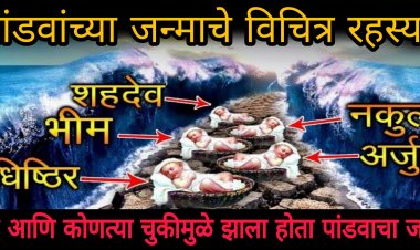 जाणून घ्या पांडवांच्या जन्माचे विचित्र असे रहस्य..का आणि कोणत्या चुकीमुळे पांडव जन्माला आले होते..बघा त्यावेळी असे काय घडले होते..पाहून