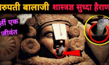 तिरुपती बालाजीच्या मूर्तीचे हे ७ रहस्य..आजपर्यंत शास्त्रज्ञांना सुद्धा समजले नाही..ही मूर्ती मानवाने बनवलीच नाही..तर एक जिवंत.