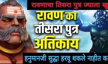 रावणाचा पुत्र अतिकाय ज्याला हनुमानजी देखील पराभूत करू शकले नाहीत…कारण रावणाचा हा पुत्र…जाणून घाई यामागील रहस्य