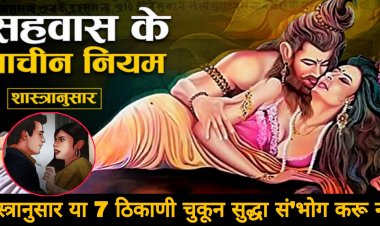 शास्त्रानुसार या सात ठिकाणी चुकूनही से ‘क्स करू नये…अन्यथा आपल्या सोबत जे काही घडेल ते कदाचित