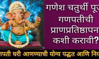 गणपती घरी आणण्याची योग्य पद्धत आणि नियम तुम्हाला ठाऊक आहे का? गणपतीची स्थापना करण्याचे काही महत्वाचे नियम…