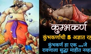 कुंभकर्णचे हे ५ अज्ञात रहस्य जाणून ध’क्का बसेल..! त्याच्या या गोष्टी आपल्यापासून लपवल्या गेल्या…कुंभकर्ण हा एक…
