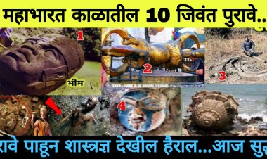 महाभारत काळातील 10 जि’वंत पुरावे.. आजही आपल्याला या ठिकाणी बघायला मिळतात.. पाहून शास्त्रज्ञ देखील हैराण..