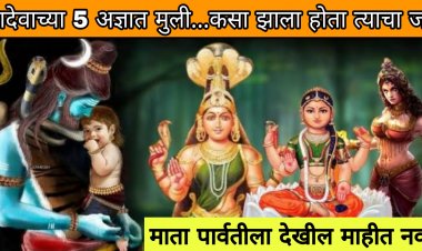 भगवान शिवाच्या 5 मुली कोण होत्या…या मुलींबद्दल माता पार्वतीला देखील महिती नव्हते…जाणून घ्या आश्यर्यकारक असे रहस्य