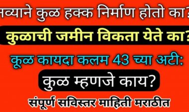 कुळ कायदा म्हणजे काय? कुळाचे प्रकार किती व कोणते? जाणून घ्या कुळ का यद्याशी सं बंधीत संपूर्ण महत्वपूर्ण माहिती…अन्यथा भविष्यात