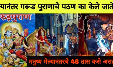 मृ त्यू नंतरच गरुड पुराणचे पठण का केले जाते…मनुष्य मेल्यानंतचे ४८ तास… तसेच मे ल्यानंतर आत्म्याचा प्रवास