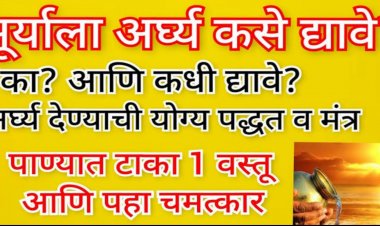 भगवान सूर्याला दररोज पाणी अर्पण करण्याचे आश्यर्यकारक असे फा यदे…विज्ञानानेही मान्य केले आहेत हे फा यदे …!