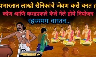 महाभारतात यु द्धावेळी जेवणाची व्यवस्था कशी केली गेली होती…८०-९० दिवस जेवण कोण आणि कसे बनवून देत होते…रहस्यमय नियोजन ज्यामुळे