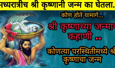 श्रीकृष्णांनी मध्यरात्रीच का घेतला जन्म? एखादी दुसरी वेळ निवडायला त्यांना कोणी नाही म्हटलं होतं का?..रहस्यमय वास्तव