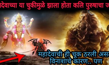 महादेवाच्या या एका चुकीमुळे झाला होता कलिपुरषांचा जन्म…ती एक चूक ठरली असती विना शाचे कारण