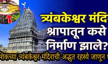 नाशिकच्या त्र्यंबकेश्वर मंदिराची अद्भुत रहस्ये जाणून घ्या…या ठिकाणी एकाच वेळी शिव, ब्रम्हा आणि विष्णू..