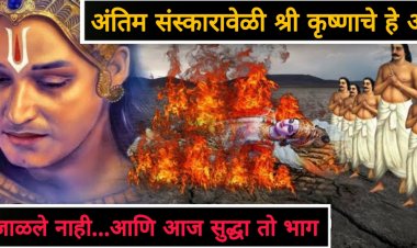 श्रीकृष्णाच्या अंतिम संस्कारानंतरही त्यांच्या शरीराचा हा भाग ज ळत नव्हता…आणि तो भाग आज सुद्धा या ठिकाणी