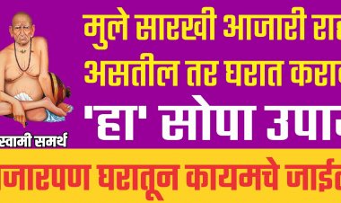 मुले सारखी आजारी राहत असतील तर घरात करावा हा सोपा उपाय, आजारपण घरातून कायमचे जाईल
