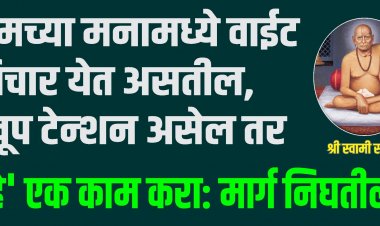 तुमच्या मनामध्ये वाईट विचार येत असतील खूप टेन्शन असेल तर हे एक काम करा, मार्ग निघतील!