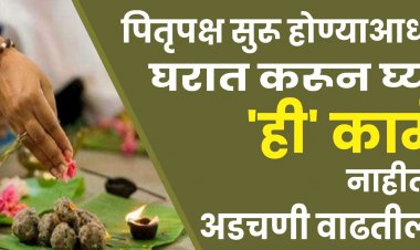 पितृपक्ष सुरू होण्याआधीच घरात करून घ्या ही कामे, नाहीतर अडचणी वाढतील!