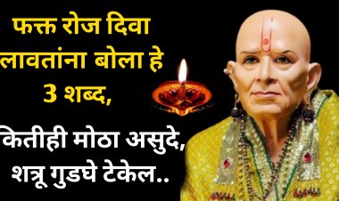 रोज देवपूजेत दिवा लावताना बोला हे 3 शब्द, कितीही मोठा शत्रू गुडघे टेकेल…