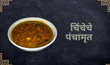 चिंचेचे पंचामृत