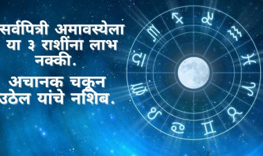 सर्वपित्री अमावस्येला या ३ राशींना लाभ नक्की. अचानक चकून उठेल यांचे नशिब.