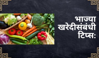 भाज्या खरेदीसंबंधी टिप्स:
