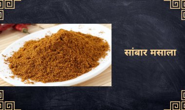 सांबर मसाला रेसिपी