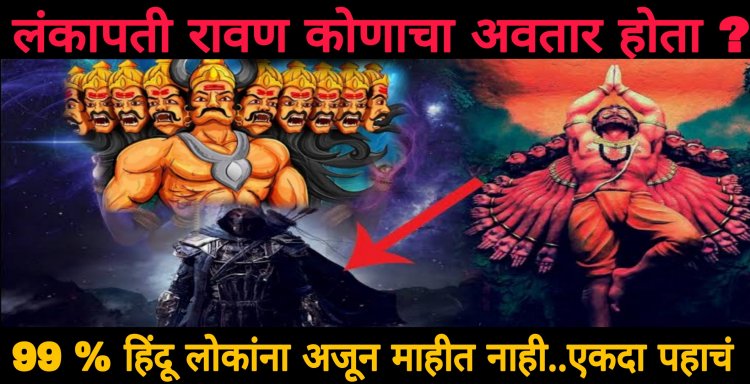 99 टक्के लोकांना माहिती नाही रावण हा कोणाचा अवतार होता..? बघा विष्णूपुराणात सांगितलेले रहस्य जाणून आश्चर्य वाटेल..