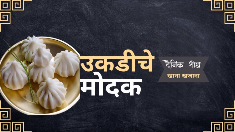 उकडीचे मोदक