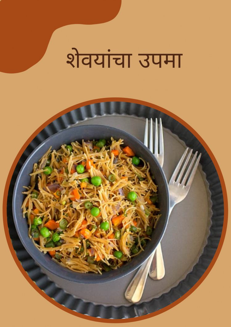 शेवयांचा उपमा