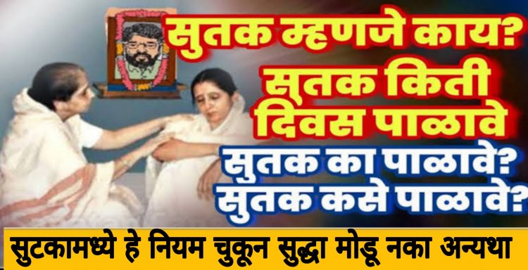 सुतक म्हणजे काय? एखादा माणूस मेल्यावर सुतक का पाळाले जाते?…काय आहे या मागे शास्त्रीय कारण?…जाणून घ्या सुतक पाळणे किती महत्वाचे असते