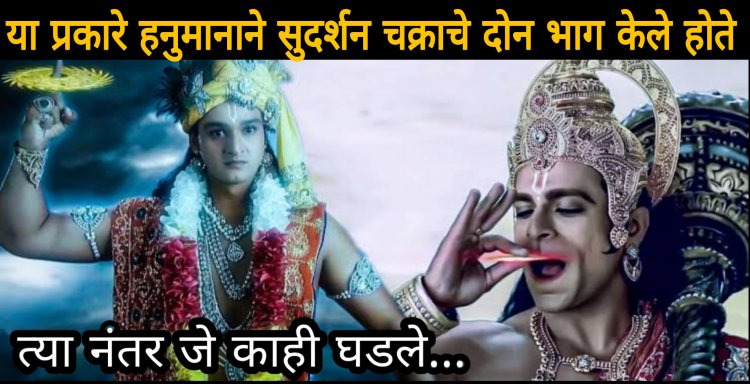 या प्रकारे हनुमानाने सुदर्शन चक्राचा, वाहन गरूडाचा जिरवला होता ”माज”…पण यानंतर श्री कृष्ण आणि हनुमान यांच्यात जे काही झाले…