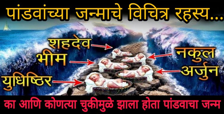 जाणून घ्या पांडवांच्या जन्माचे विचित्र असे रहस्य..का आणि कोणत्या चुकीमुळे पांडव जन्माला आले होते..बघा त्यावेळी असे काय घडले होते..पाहून